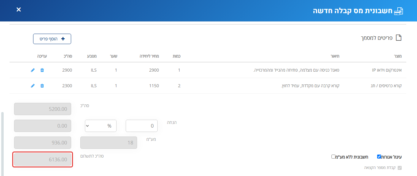 טופס חשבונית מס קבלה חדשה ב-MyBooks: פריטים למסמך, ומסומן שדה סה"כ לתשלום