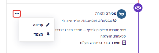 רשומה בציר הזמן (מכירה נוצרה) עם תפריט שלוש הנקודות פתוח — עריכה והצמד