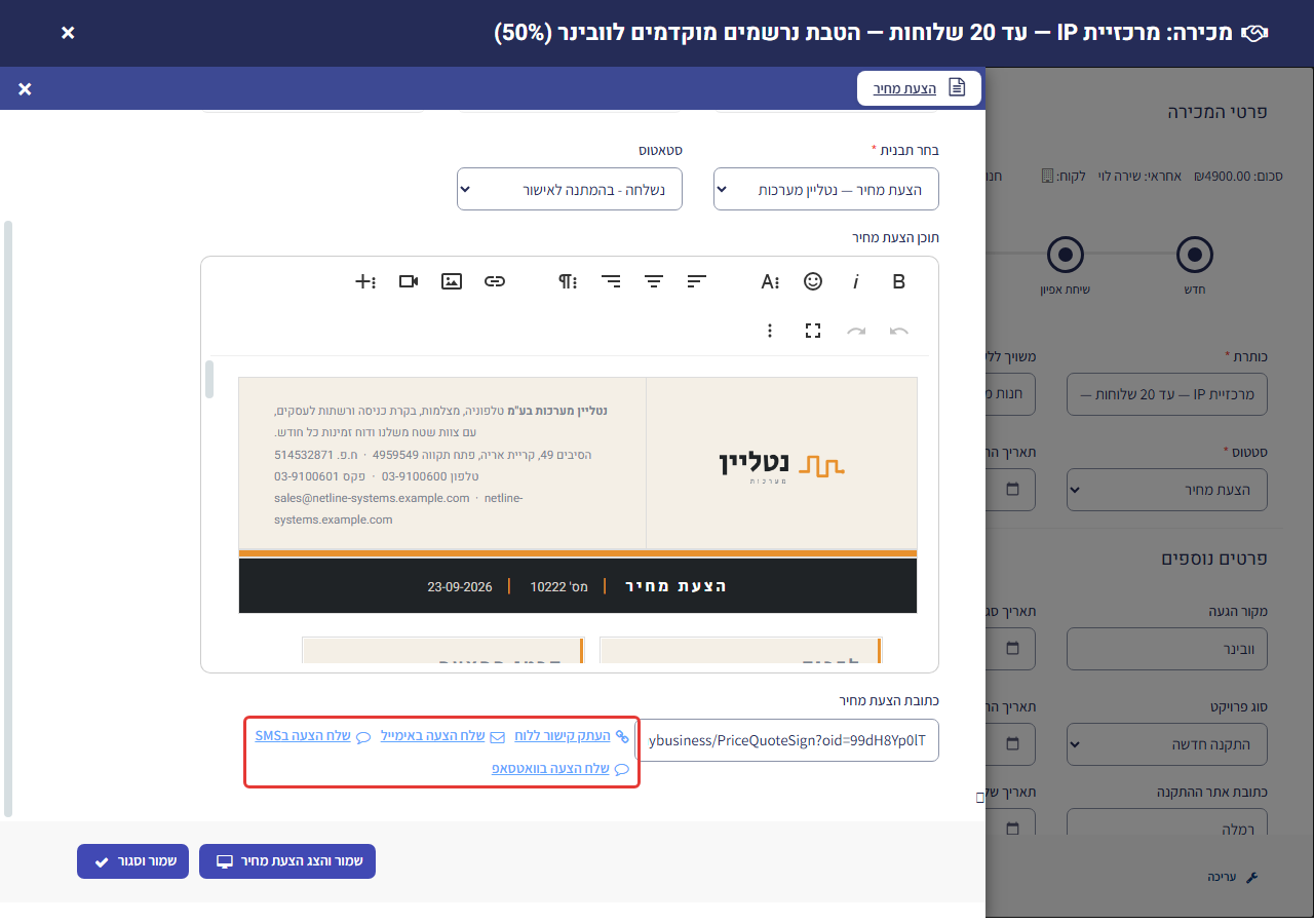 הצעת מחיר בסטטוס 'נשלחה - בהמתנה לאישור' – כתובת ההצעה לחתימה והכפתורים 'העתק קישור ללוח', 'שלח הצעה באימייל', 'שלח הצעה בSMS' ו'שלח הצעה בוואטסאפ' מסומנים