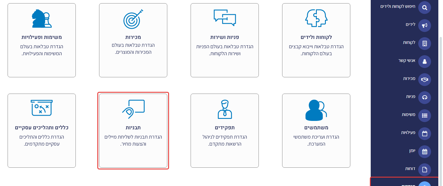 מסך ההגדרות – הכרטיס 'תבניות' (הגדרת תבניות לשליחת מיילים והצעות מחיר) ופריט 'הגדרות' בתפריט מסומנים