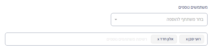שדה 'משתמשים נוספים' בכרטיס הפעילות המלא – בחירת משתתף להוספה ורשימת המשתתפים שנוספו