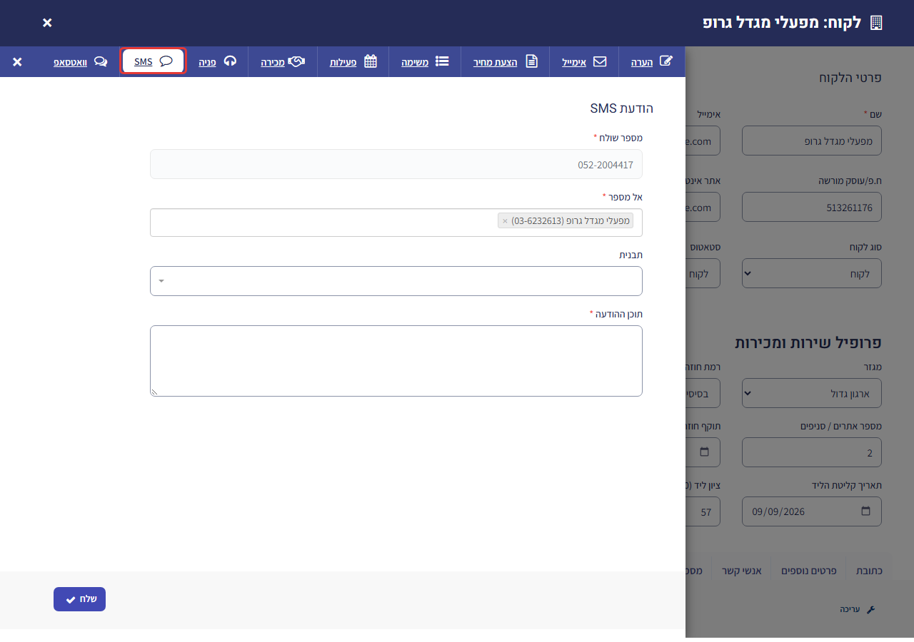 כרטיס לקוח עם לשונית SMS פתוחה (הוסף חדש ← SMS) – מספר שולח, אל מספר, תבנית ותוכן ההודעה
