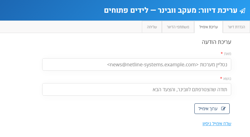 לשונית עריכת אימייל: שדות מאת ונושא, כפתור ערוך אימייל וקישור שלח אימייל ניסיון