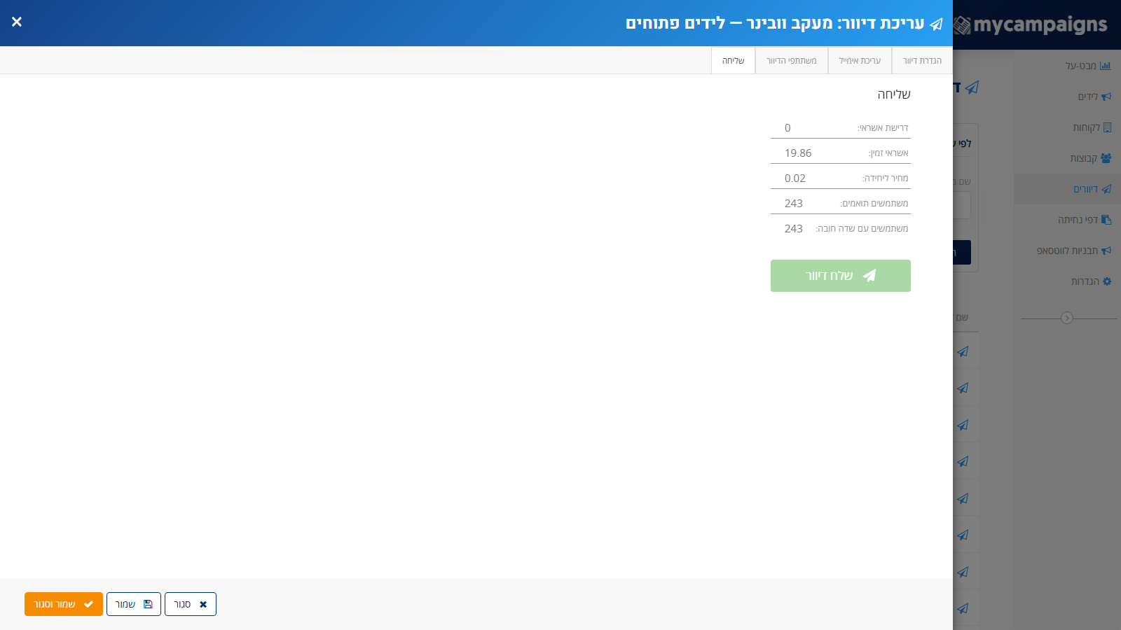 לשונית שליחה: דרישת אשראי, אשראי זמין, מחיר ליחידה, מספר המשתמשים התואמים וכפתור שלח דיוור