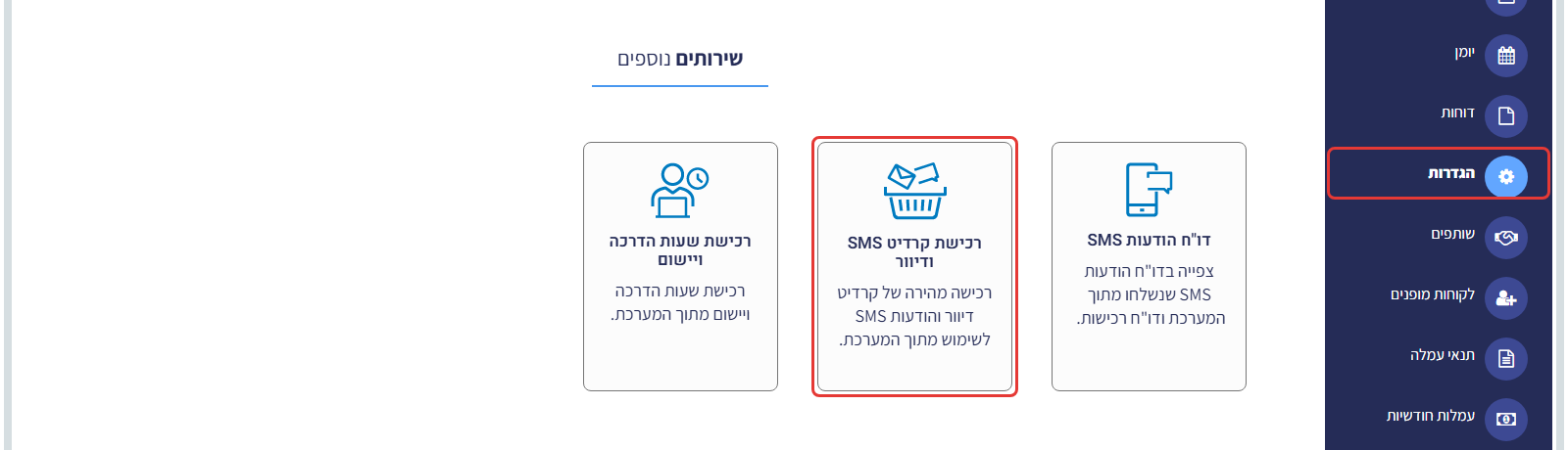 מסך הגדרות המערכת — כרטיס 'רכישת קרדיט SMS ודיוור' ופריט 'הגדרות' בתפריט מסומנים