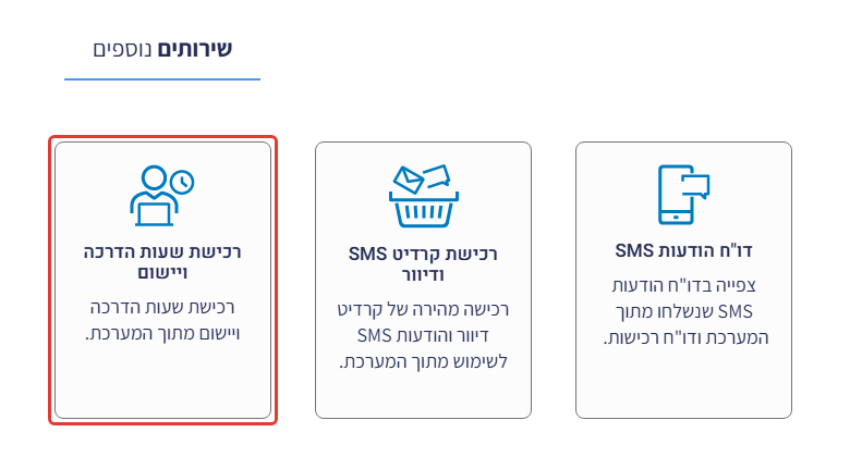 אזור שירותים נוספים במסך ההגדרות — האריח רכישת שעות הדרכה ויישום מסומן