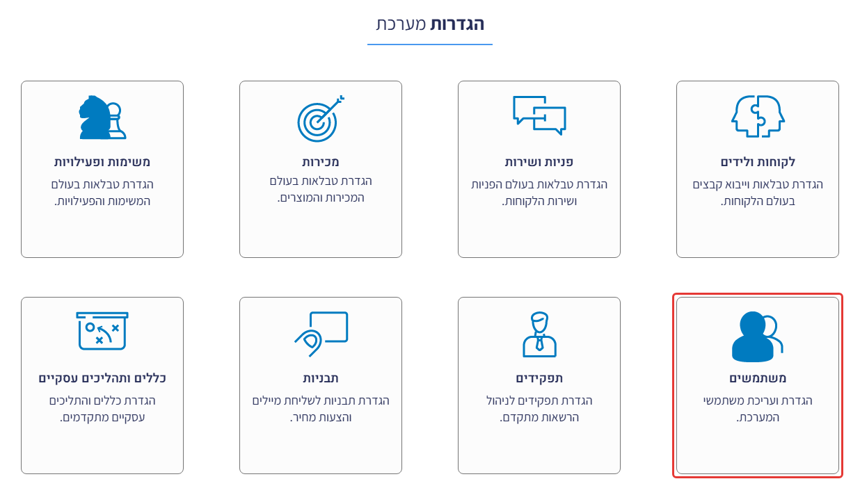 מסך הגדרות המערכת – אריח 'משתמשים' מסומן