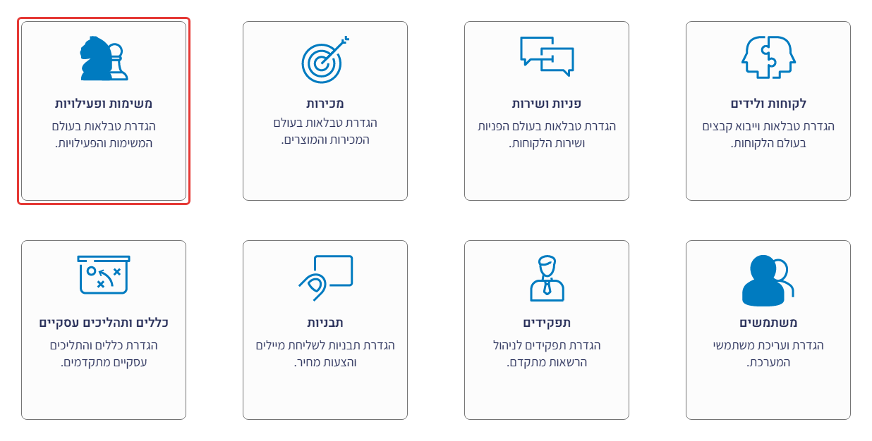 מסך הגדרות המערכת – אריח 'משימות ופעילויות' מסומן