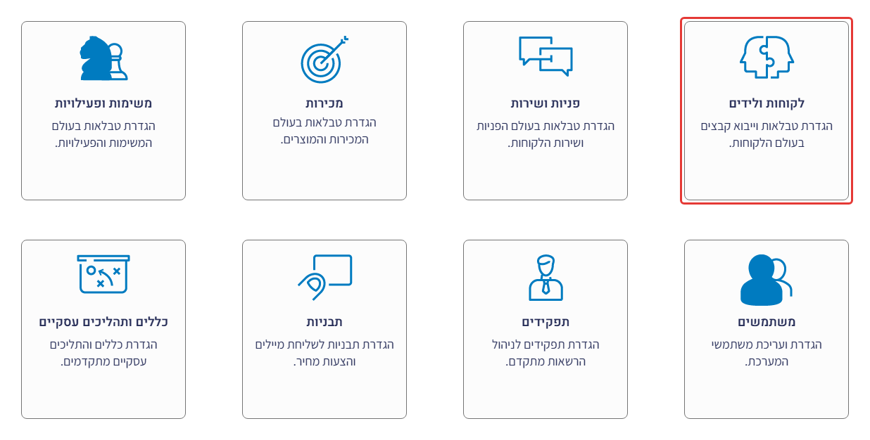 מסך הגדרות המערכת – אריח 'לקוחות ולידים' מסומן