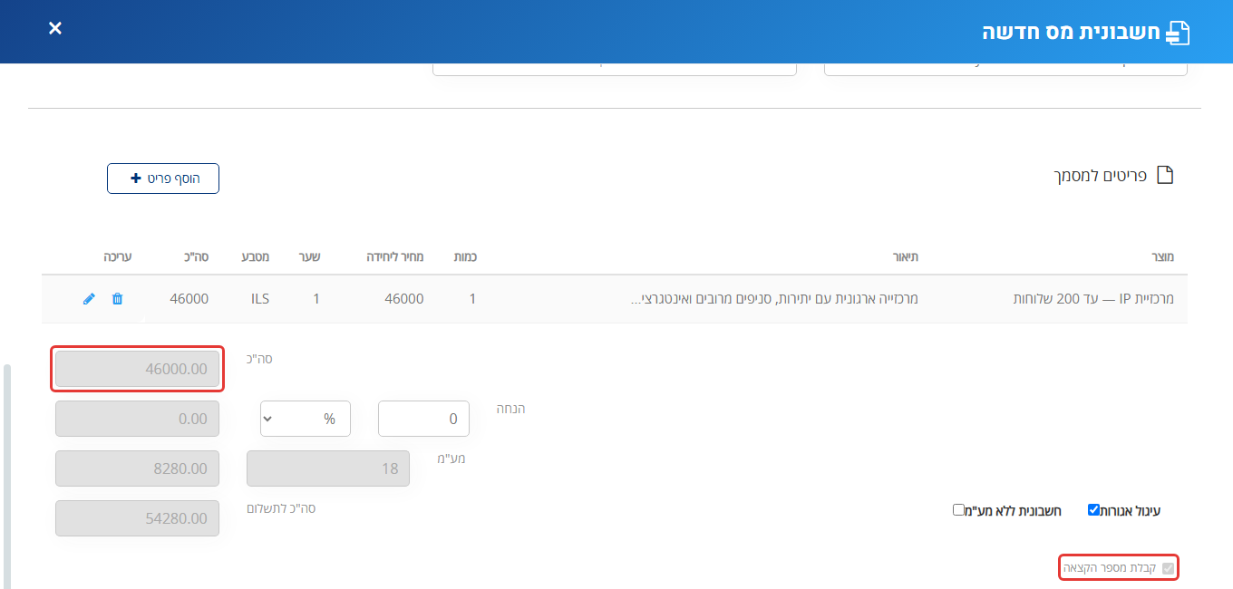 טופס חשבונית מס חדשה ב-MyBooks: פריט בסך 46,000 ש"ח, והמשבצת קבלת מספר הקצאה מסומנת אוטומטית