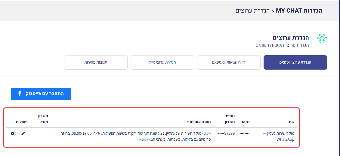 טבלת ערוצי הווטסאפ המחוברים בהגדרות MyChat (מזהה ומספר מוסתרים)