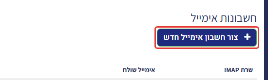 הכפתור 'צור חשבון אימייל חדש' באזור חשבונות אימייל