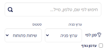 שורת החיפוש והסינון לפי ערוץ פניה וסטטוס מעל רשימת השיחות