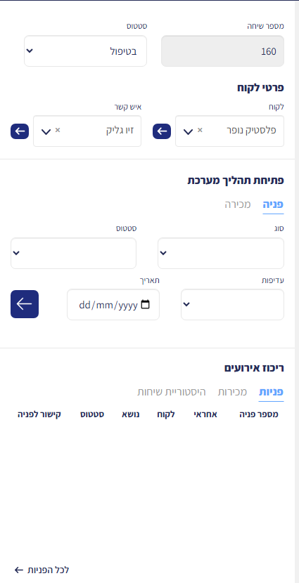 החלק השמאלי של מסך השיחה: פרטי לקוח ואיש קשר, פתיחת פניה/מכירה וריכוז אירועים