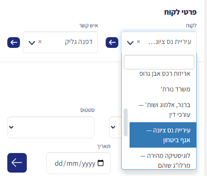שדה 'לקוח' בשיחה עם רשימת הלקוחות הפתוחה לחיפוש ובחירה