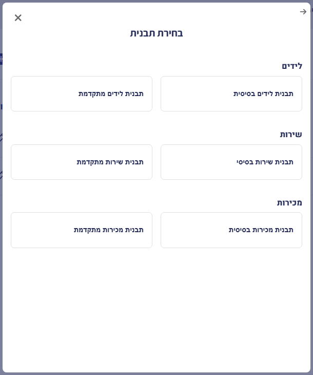 חלון 'בחירת תבנית' עם תבניות לידים, שירות ומכירות (בסיסית ומתקדמת לכל אחת)