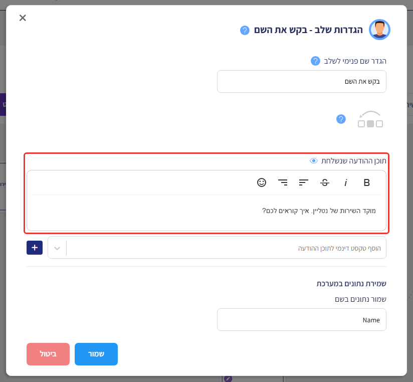 חלון הגדרות שלב 'בקש את השם' — עורך 'תוכן ההודעה שנשלחת' מסומן