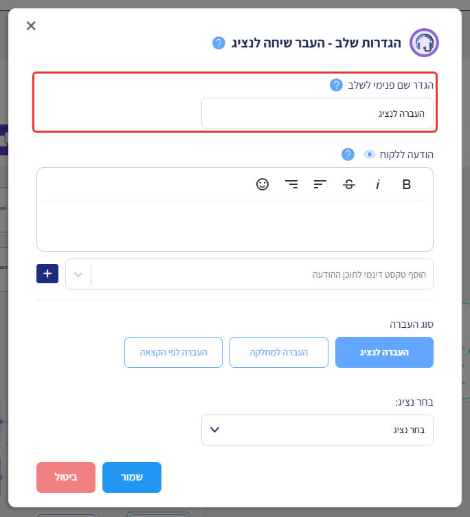 הגדרות שלב העבר שיחה לנציג, עם סימון על השדה 'הגדר שם פנימי לשלב'