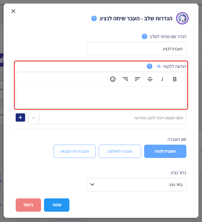 הגדרות שלב העבר שיחה לנציג, עם סימון על עורך 'הודעה ללקוח'
