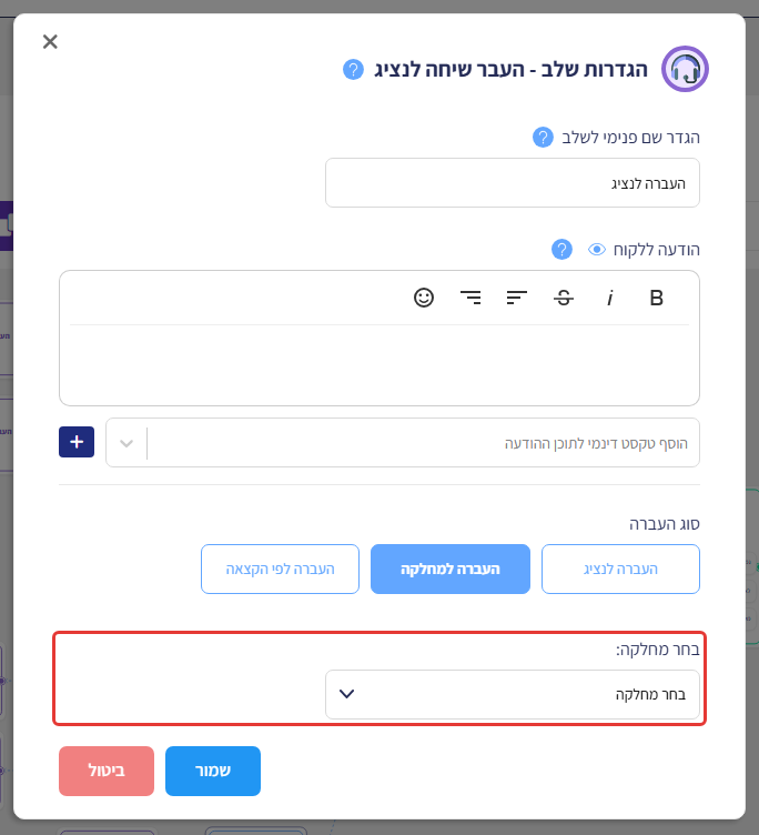 הגדרות שלב העבר שיחה לנציג כשנבחרה 'העברה למחלקה', עם סימון על שדה 'בחר מחלקה'