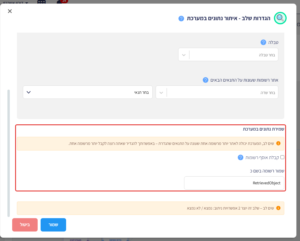 הגדרות שלב איתור נתונים במערכת בגלילה למטה, עם סימון על 'שמירת נתונים במערכת': קבלת אוסף רשומות ושמור רשומה בשם RetrievedObject