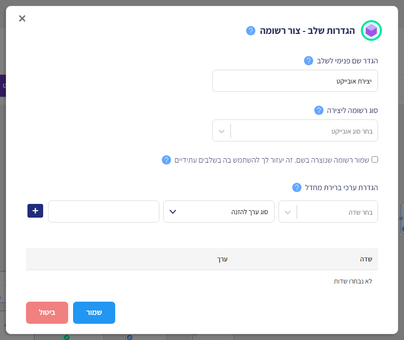 חלון הגדרות שלב - צור רשומה: שם פנימי לשלב, סוג רשומה ליצירה, שמירת הרשומה בשם, הגדרת ערכי ברירת מחדל וטבלת השדות שנבחרו