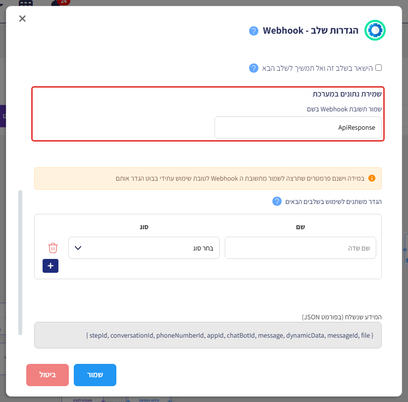 הגדרות שלב Webhook בגלילה למטה, עם סימון על 'שמירת נתונים במערכת' - שמור תשובת Webhook בשם ApiResponse