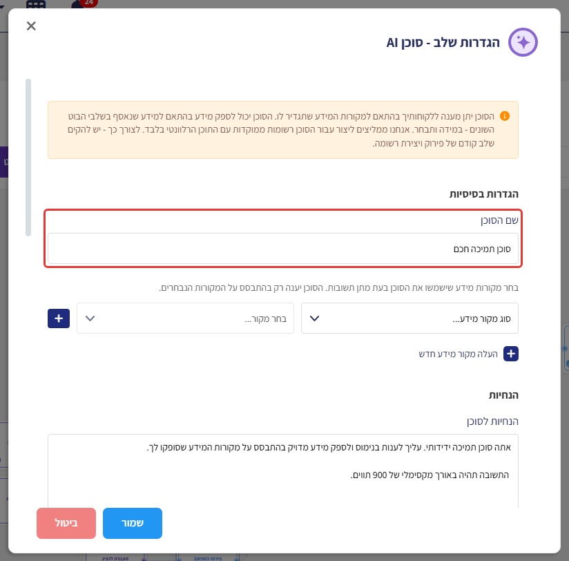 חלון הגדרות שלב - סוכן AI, עם סימון על השדה 'שם הסוכן' (סוכן תמיכה חכם)