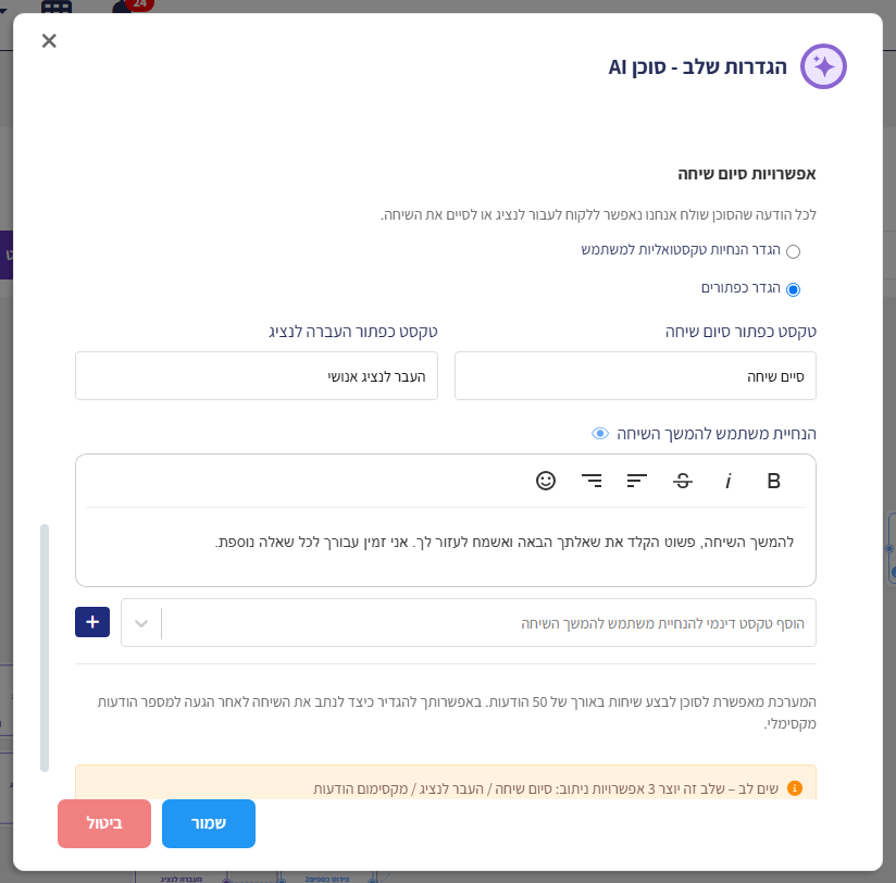 הגדרות שלב סוכן AI, אזור אפשרויות סיום שיחה: הנחיות טקסטואליות או כפתורים, טקסט כפתור סיום שיחה ו'העבר לנציג אנושי', הנחיית משתמש להמשך השיחה והערה על 3 אפשרויות ניתוב