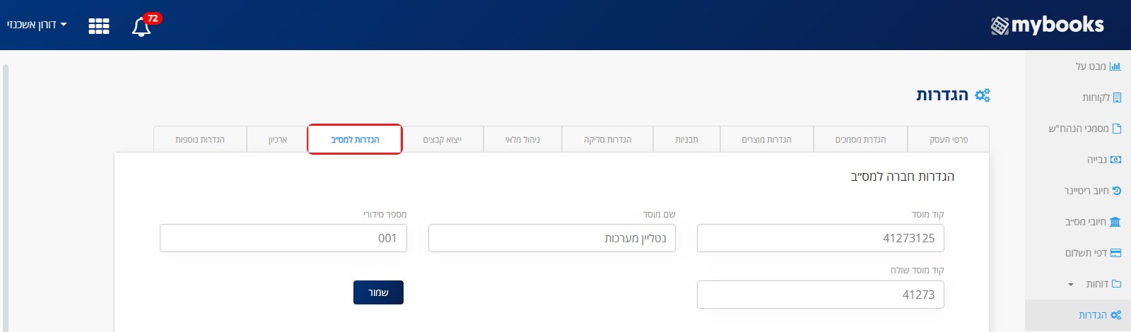 מסך הגדרות ב-MyBooks — הלשונית הגדרות למס״ב מסומנת, עם השדות קוד מוסד, שם מוסד, מספר סידורי וקוד מוסד שולח וכפתור שמור